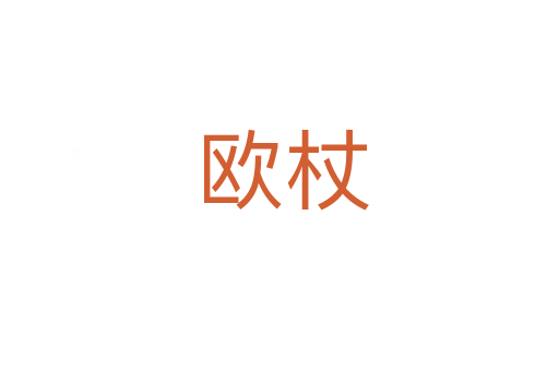 欧杖