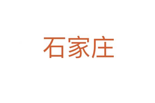 石家庄