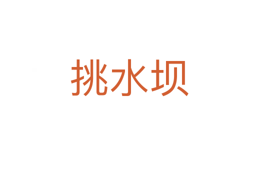 挑水坝