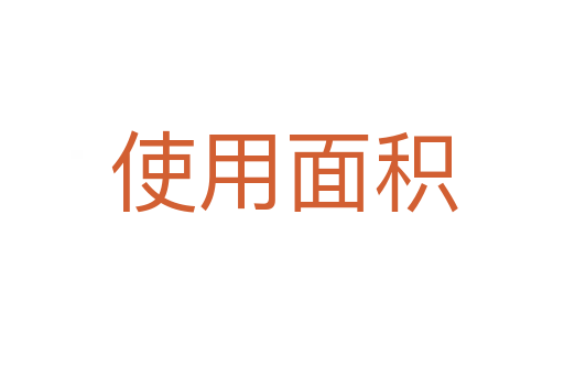 使用面积