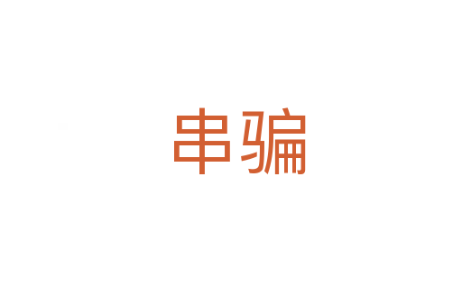 串骗