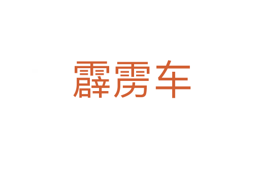 霹雳车