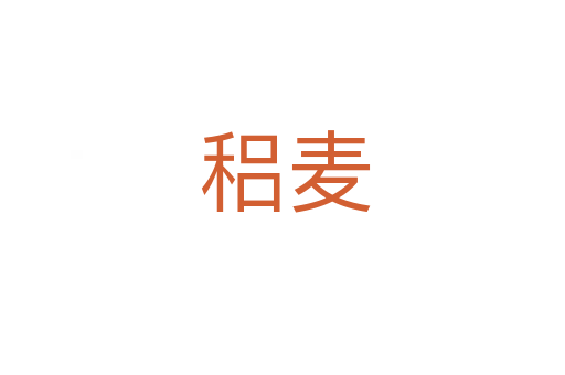 稆麦