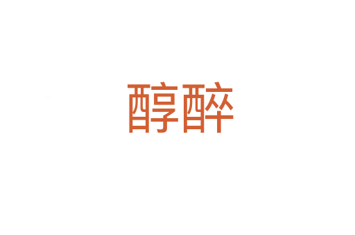 醇醉