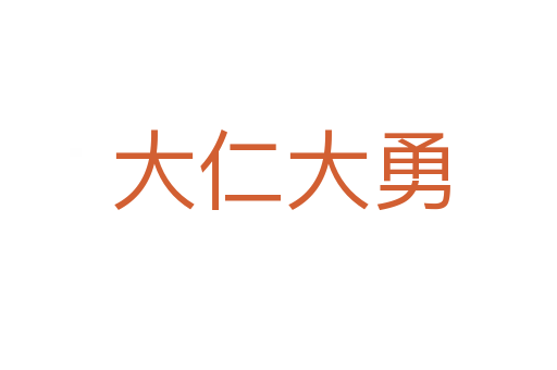 大仁大勇