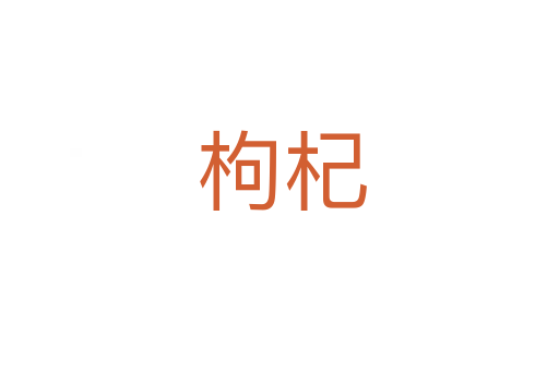 枸杞
