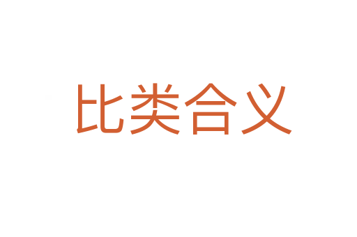 比类合义