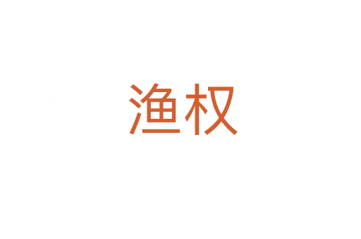渔权