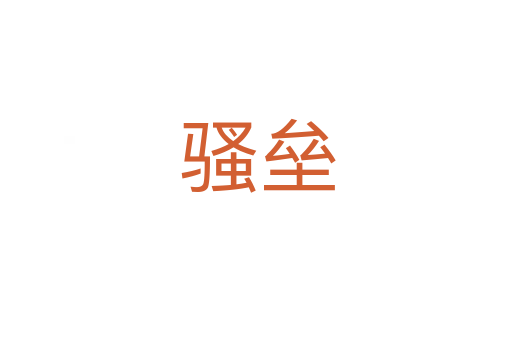 骚垒