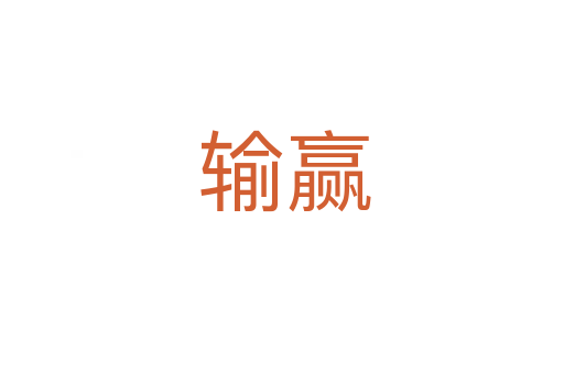 输赢