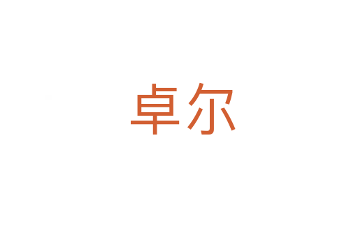 卓尔