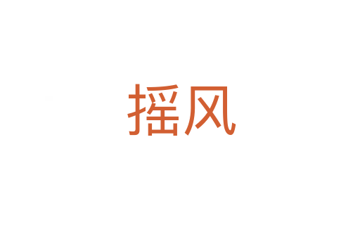 摇风