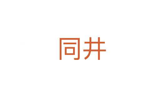同井