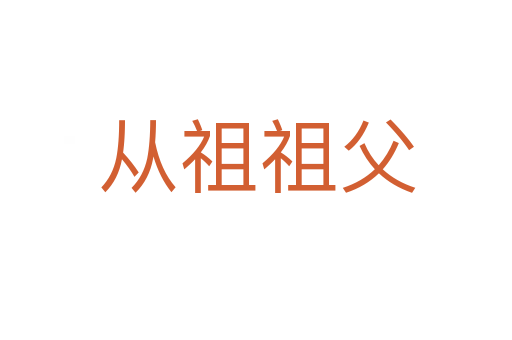 从祖祖父