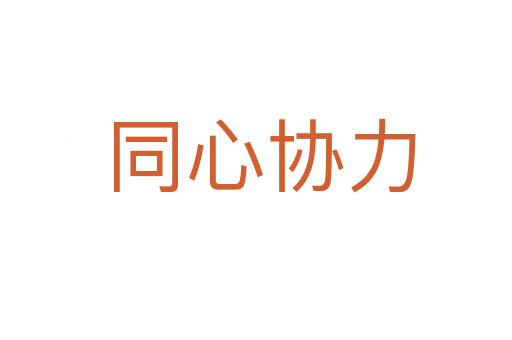 同心协力