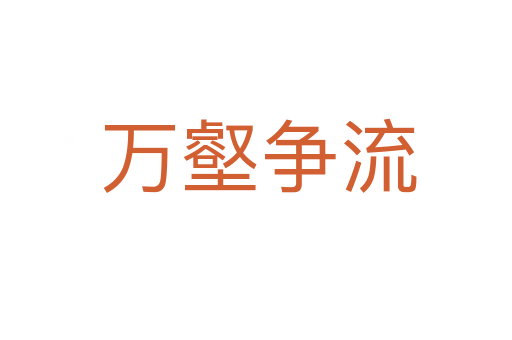 万壑争流