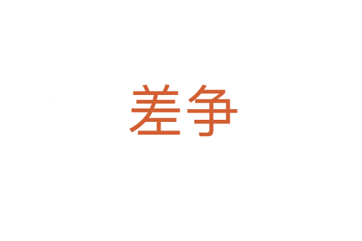 差争