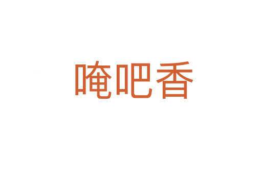 唵吧香