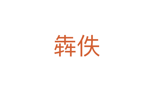 犇佚