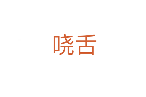 哓舌