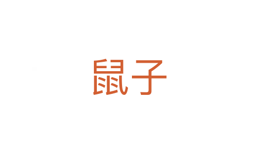 鼠子