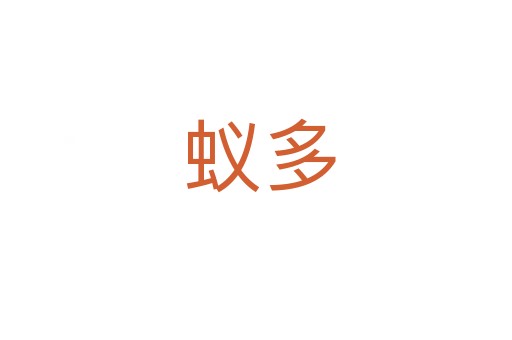 蚁多