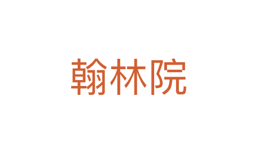 翰林院