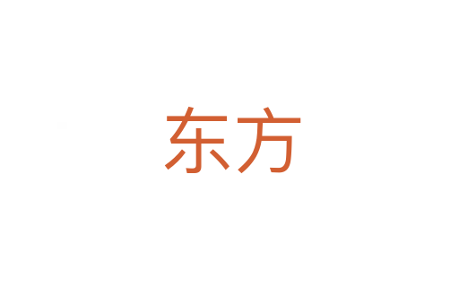 东方