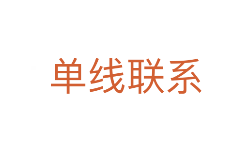 单线联系