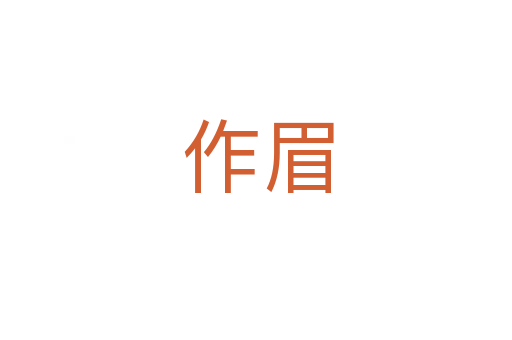 作眉