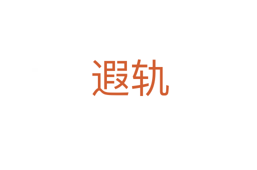 遐轨