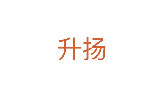升扬
