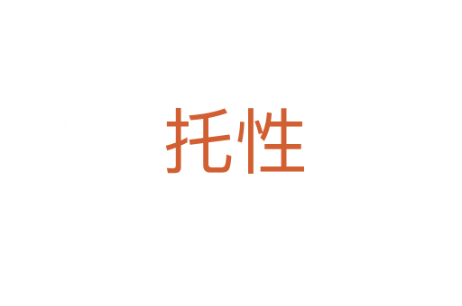 托性