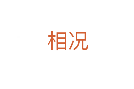 相况