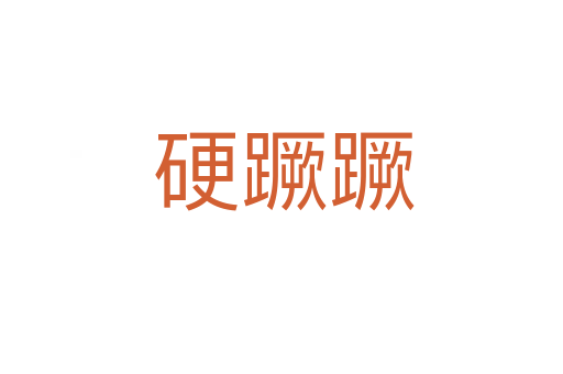 硬蹶蹶