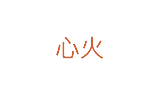 心火