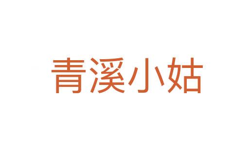 青溪小姑