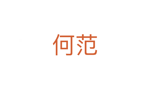 何范
