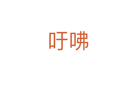 吁咈