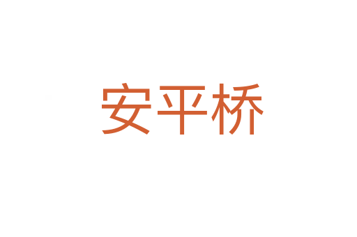 安平桥
