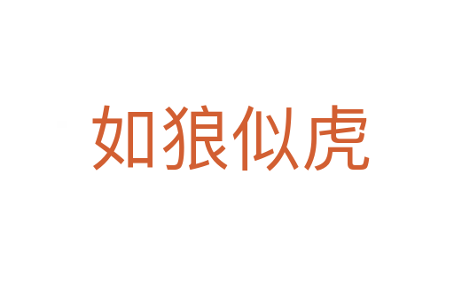 如狼似虎