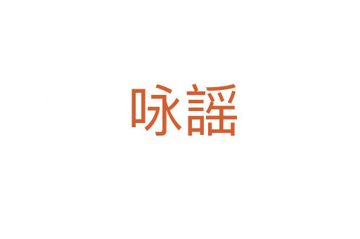 咏謡