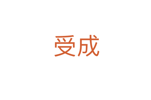 受成