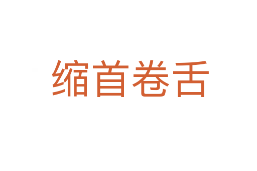 缩首卷舌