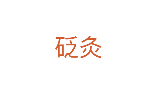 砭灸