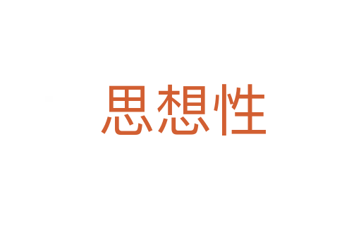 思想性