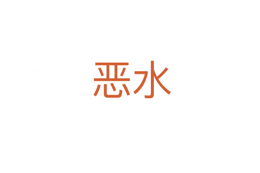 恶水