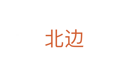 北边