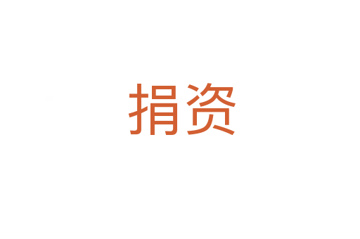 捐资