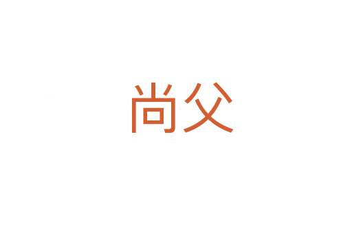 尚父